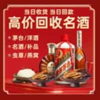 隆德县洋酒回收:茅台酒,名酒,虫草,烟酒,老酒,隆德县跃国烟酒经营部